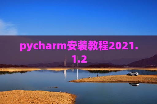 pycharm安装教程2021.1.2