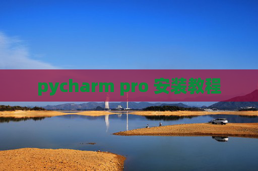pycharm pro 安装教程
